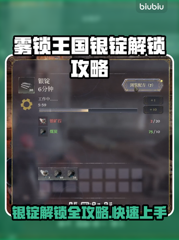 雾锁王国银锭解锁攻略💎快速获取方法！截图1