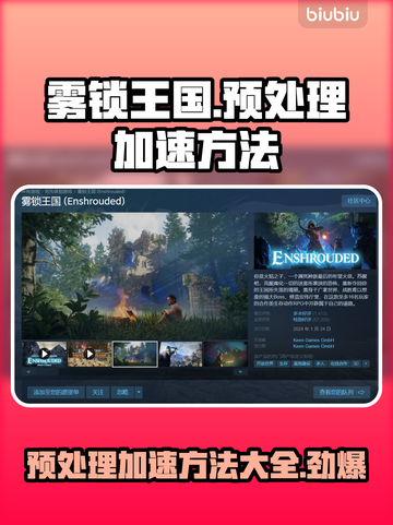 雾锁王国预处理加速秘籍💥游戏党必看！🎮截图1