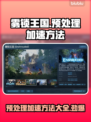雾锁王国预处理加速秘籍💥游戏党必看！🎮