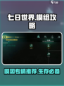 七日世界模组攻略介绍