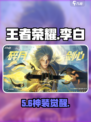 王者荣耀李白新皮肤⚡星之破晓值不入？