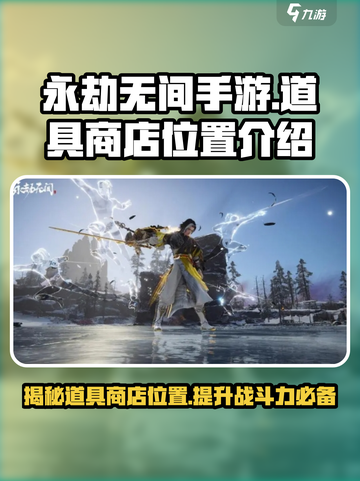 永劫无间手游道具商店位置🔥快来看看在哪！截图1