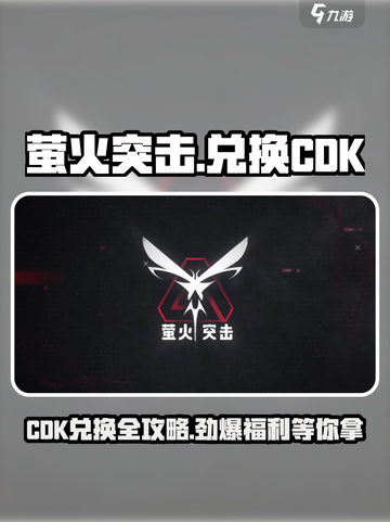 萤火突击 Cdkey兑换教程🔥免费游戏等你来拿！截图1