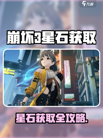 💥崩坏3星石获取全攻略！💎新手必看截图1
