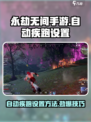 永劫无间手游自动疾跑怎么设置介绍