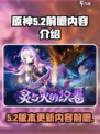 原神5.2前瞻内容介绍介绍