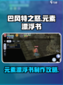 巴风特之怒🔥元素漂浮书超详细制作攻略来了！