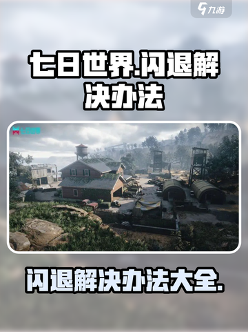 七日世界🔥闪退解决办法，手游玩家必看！截图1