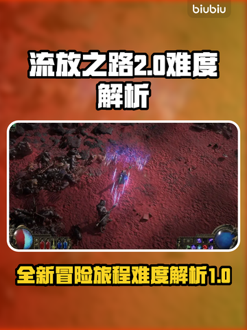 流放之路2🔥难度爆表！新手慎入⚠截图1