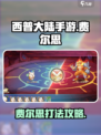 西普大陆手游🔥费尔思打法超详细攻略🎉