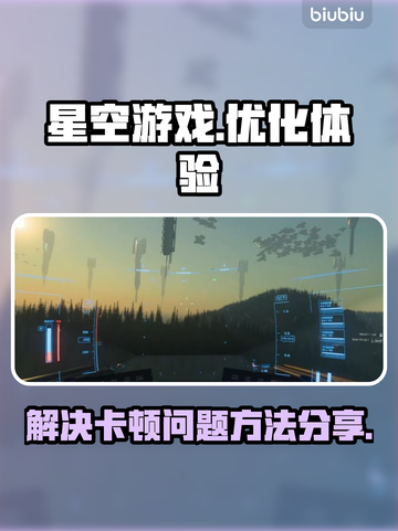 星空游戏卡顿🔥解决方法大公开！💡截图1