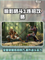 暗影格斗3招式大全介绍