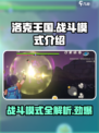 洛克王国世界战斗模式介绍介绍