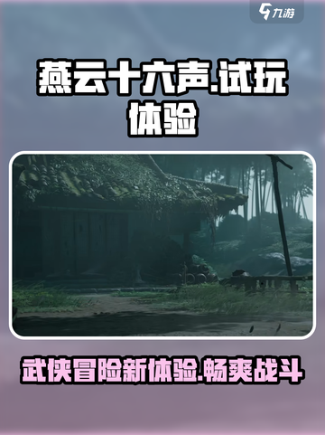 燕云十六声试玩介绍介绍截图1