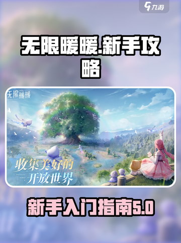 无限暖暖🔥新手必看！这样玩才不踩坑💎截图1