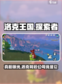 洛克王国手游是腾讯的吗介绍