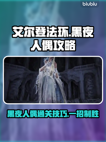 艾尔登法环黑夜人偶太难？❌一招教你轻松过关！🔥截图1