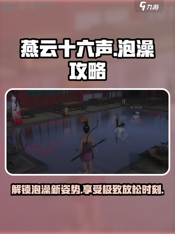 燕云十六声🔥泡澡玩法大揭秘！💎截图1
