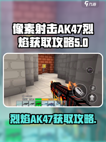 像素射击AK47烈焰🔥获取攻略，轻松到手超简单！截图1