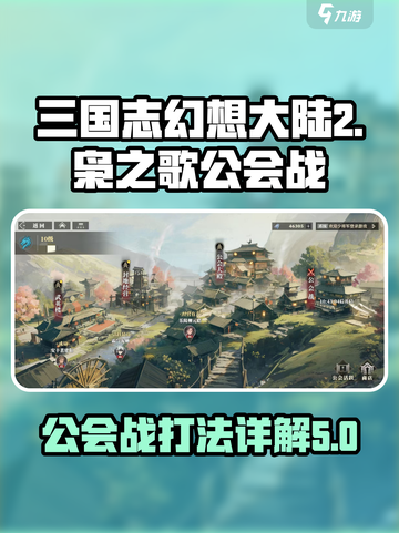 三国志幻想大陆2枭之歌公会战怎么打介绍截图1