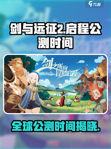 剑与远征2启程什么时候上线介绍截图1