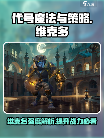 代号魔法与策略维克多怎么样介绍截图1