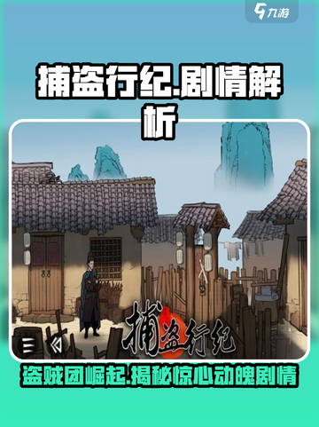 捕盗行纪剧情大起底！游戏🔥高潮不断，你猜到结局了吗？截图1
