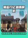 捕盗行纪剧情大起底！游戏🔥高潮不断，你猜到结局了吗？