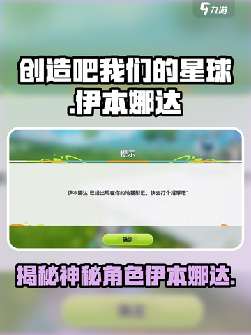 创造吧我们的星球🔥伊本娜达竟是隐藏大佬？游戏秘密全揭秘！截图1