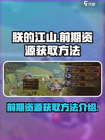 《朕的江山2》前期资源爆棚获取方法🔥截图1