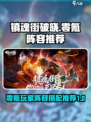 镇魂街破晓阵容推荐介绍