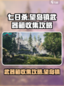 七日世界望岛镇武器箱在哪介绍