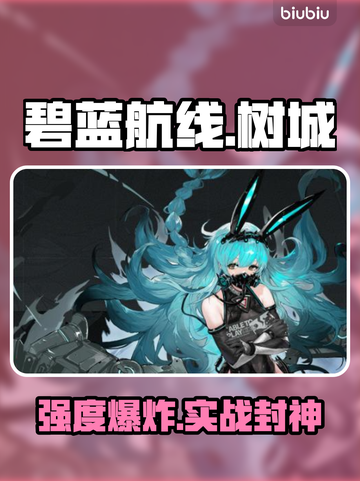 碧蓝航线树城META炸裂登场💥截图1