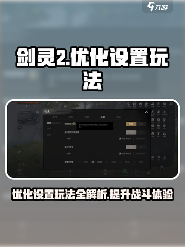 剑灵2怎么优化设置介绍截图1