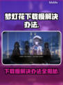 梦灯花下载慢？加速秘诀在这里👇游戏党必看！🎮