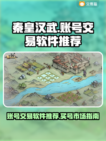 秦皇汉武买号交易🔥用这软件超安心！🎮截图1