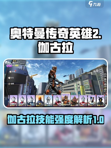 奥特曼传奇英雄2伽古拉好用吗介绍截图1