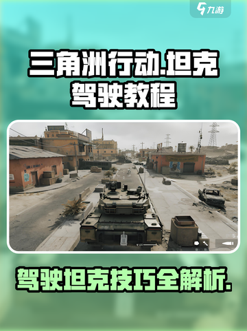 三角洲行动坦克怎么样介绍截图1