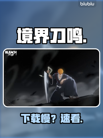 🔥《境界刀鸣》国际服下载慢？速看急救方案！⚡截图1