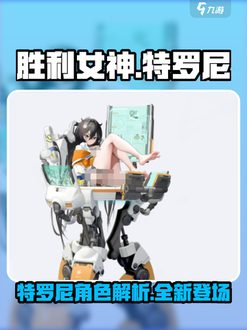 胜利女神新的希望特罗尼怎么样介绍截图1