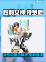 胜利女神新的希望特罗尼怎么样介绍