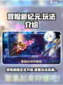 冒险新纪元好玩吗介绍
