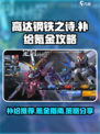 高达钢铁之诗哪个补给好介绍