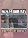 远光84辅助如何瞄准介绍