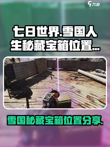 七日世界雪国人生秘藏宝箱位置分享介绍截图1