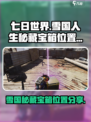 七日世界雪国人生秘藏宝箱位置分享介绍