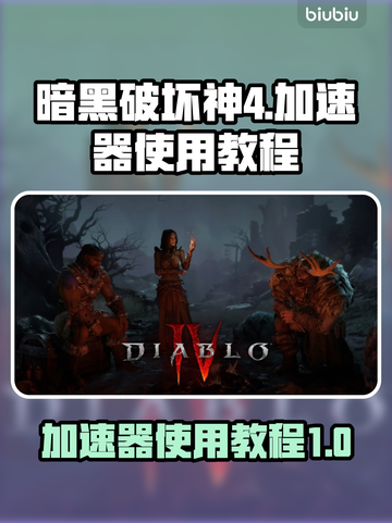 暗黑破坏神4🔥加速器使用教程，稳吃鸡！截图1