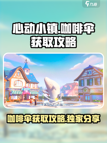 心动小镇咖啡伞怎么获得介绍截图1
