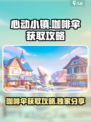 心动小镇咖啡伞怎么获得介绍