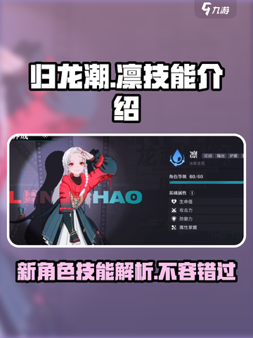 归龙潮新角色凛技能🔥超详细解析来啦！截图1